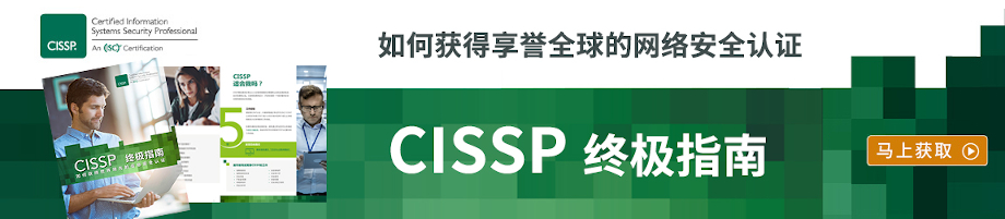 获取中文版(ISC)²CISSP终极指南，助您开启网络安全认证新里程！