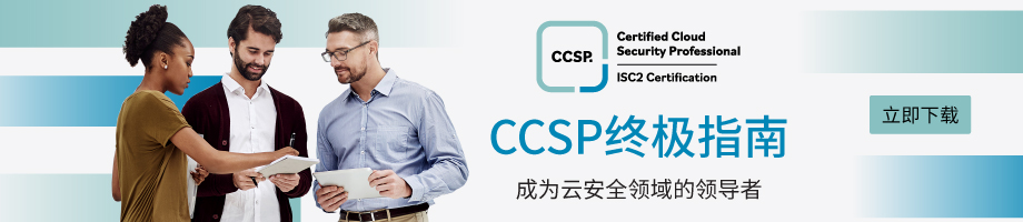 获取中文版CCSP终极指南，开启云安全认证之旅！
